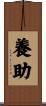 養助 Scroll