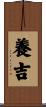 養吉 Scroll
