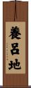 養呂地 Scroll