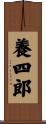 養四郎 Scroll
