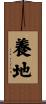 養地 Scroll