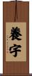 養宇 Scroll