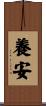 養安 Scroll