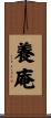 養庵 Scroll