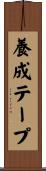 養成テープ Scroll