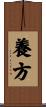 養方 Scroll
