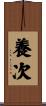 養次 Scroll
