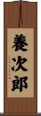 養次郎 Scroll
