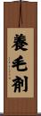 養毛剤 Scroll