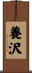 養沢 Scroll