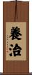 養治 Scroll