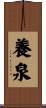 養泉 Scroll