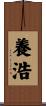養浩 Scroll