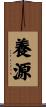 養源 Scroll