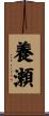 養瀬 Scroll