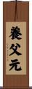 養父元 Scroll