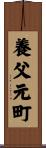養父元町 Scroll