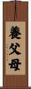 養父母 Scroll