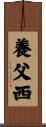 養父西 Scroll