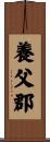 養父郡 Scroll