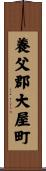 養父郡大屋町 Scroll
