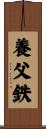 養父鉄 Scroll
