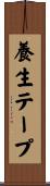 養生テープ Scroll
