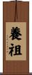 養祖 Scroll