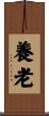 養老 Scroll