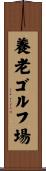 養老ゴルフ場 Scroll