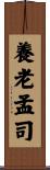 養老孟司 Scroll