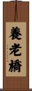 養老橋 Scroll