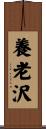 養老沢 Scroll