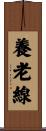養老線 Scroll
