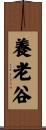 養老谷 Scroll