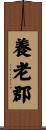 養老郡 Scroll