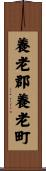 養老郡養老町 Scroll