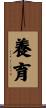養育 Scroll