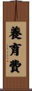 養育費 Scroll