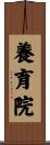 養育院 Scroll