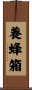 養蜂箱 Scroll