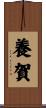養賀 Scroll