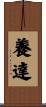 養達 Scroll