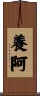 養阿 Scroll