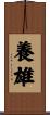 養雄 Scroll
