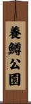 養鱒公園 Scroll