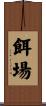 餌場 Scroll