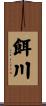 餌川 Scroll