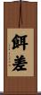 餌差 Scroll