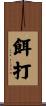 餌打 Scroll